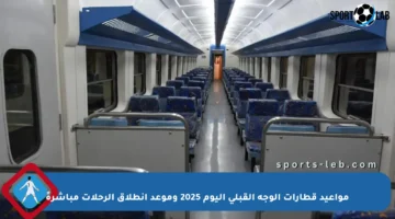 مواعيد قطارات الوجه القبلي اليوم 2025 وموعد انطلاق الرحلات مباشرةً
